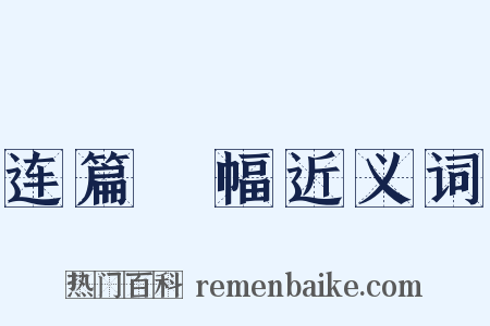 连篇絫幅近义词是什么意思的图片